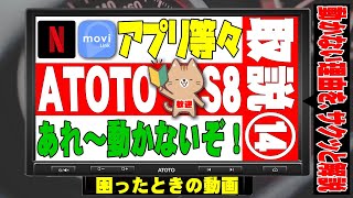 ATOTO S8 10インチ アンドロイドナビ、movilinkやNETFLIXが動作しない理由の解説動画です。購入前の方も参考にして下さい。ATOTO S8 Premium 10inch