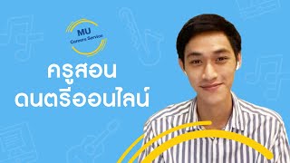 อาชีพ ครูสอนดนตรีออนไลน์ (แซกโซโฟน) | MU Careers Service