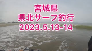 宮城県北サーフ初釣行🎣