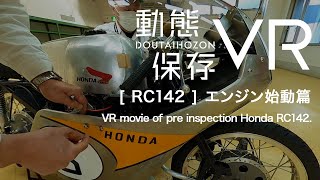 Honda Collection Hall VR映像 RC142 動態保存 エンジン始動篇