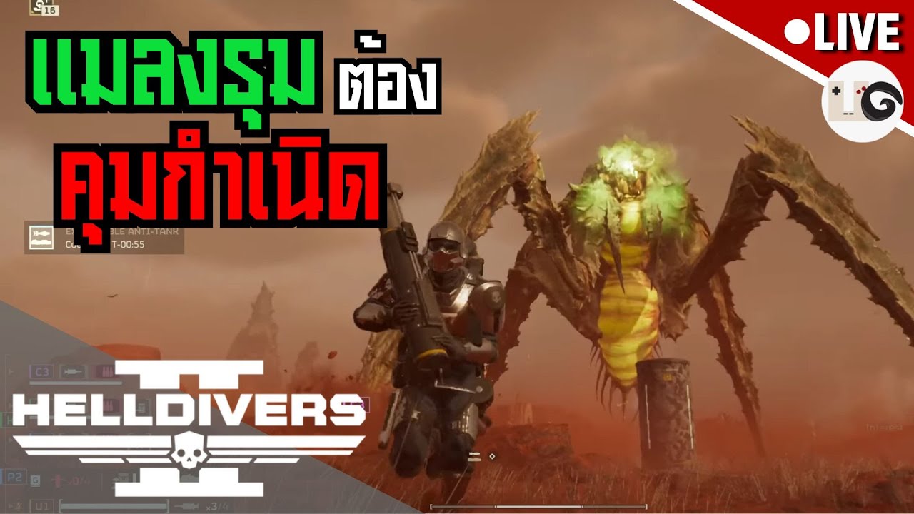 Helldivers 2 Live ได ข าวว าแมลงโหดน กใช มะ ไปค มกำเน ดม นซะก จบ