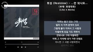 휘성 (Realslow) - ...안 되나요... (부제: 화양연화) [Like A Movie] / 가사 Audio Lyrics