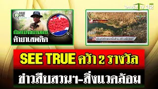 SEE TRUE คว้า 2 รางวัล  ข่าวสืบสวนฯ-สิ่งแวดล้อม | 5 พ.ย. 67 | ไทยรัฐนิวส์โชว์