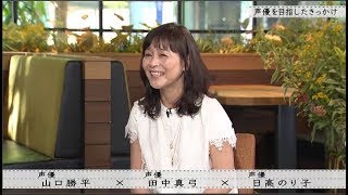 【ボクらの時代】日高のり子 初めての少年役で・・・「山口勝平 ×田中真弓 ×日高のり子」