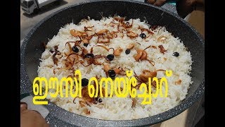 Ghee Rice In Malayalam | Neychoru Recipe In Malayalam | Ghee Rice Kerala Style|| Recipe 54