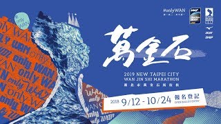 2019新北市萬金石馬拉松 17來WAN吧!