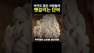 아직도 많은 사람들이 ‘헷갈리는 단어’