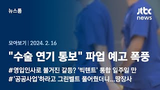 [뉴스룸 모아보기] 전공의 '집단행동' 예고 뒤 시작된 혼란…환자에게 \