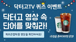 [이벤트 종료] 닥터고TV 퀴즈 이벤트에 참여해 주셔서 감사합니다.