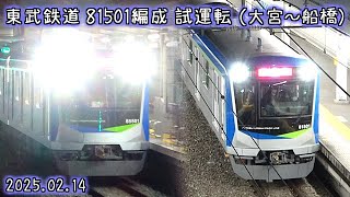 東武鉄道 81501編成 試運転