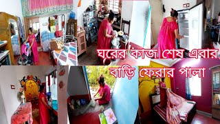 বিয়ের পরে নিজেদের বাড়িতে থাকতে গেলেও দিন গুনে থাকতে হয়,মোটামুটি বাড়ির সব পরিস্কারের কাজ শেষ এবার