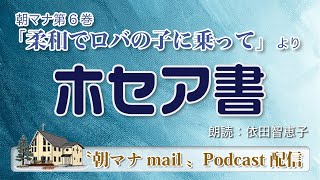 【一日一章】朝マナ ホセア書 ８章【聖書通読】