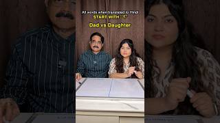 ⁉️All words start With 'न' | Dad vs. Daughter trivia 🤪 #trivia #ytshortsindia #shortsindia