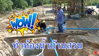 📌 บ้านสวนพี่หนูนา | EP.01 เริ่มงานวันนี้ !! นายช่างมาทำห้องน้ำหลังบ้านสวน #อดิศรแฟมิลี่ #06.11.2021