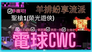 （S2可）【火炬之光:無限】『極致的飛車刷圖，躺著也能刷!』聖槍電球cwc自走流派!不用做裝! 一鍵刷圖! 手機可以! 高照價警告! ｜羊排｜火炬之光｜流派｜攻略｜分享｜教學｜人格卡牌｜初火源質｜