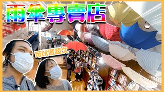 『只賣雨傘的專門店😲😲』？？！！日本夏天熱爆了拉🥵！！