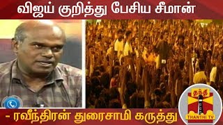 விஜய் குறித்து பேசிய சீமான் - ரவீந்திரன் துரைசாமி கருத்து | Vijay | Seeman