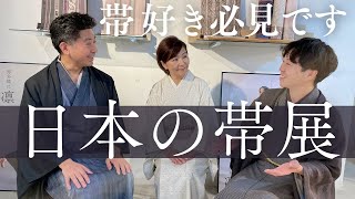 【フェア情報】#66 「博多織求評会」と「日本の帯展」の告知（きもの　おかの）