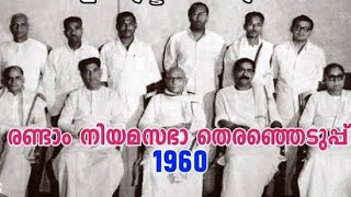 കേരള രാഷ്ട്രീയ ചരിത്രം- 2 | രണ്ടാം നിയമസഭയുടെ തിരഞ്ഞെടുപ്പ് 1960 |