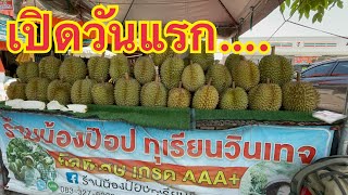 อัพเดทใหม่…ล่าสุด‼️ร้านน้องป๊อป ทุเรียนวินเทจ เปิดร้านวันแรก สุดปัง #thailand #บ่าวนิพลพากินพาเที่ยว