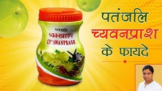 पतंजलि च्यवनप्राश (Patanjali Chyawanprash) के फायदे | Acharya Balkrishna