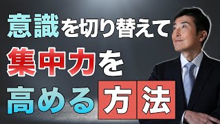 意識を切り替えて集中力を高める方法【東大ドクター 森田敏宏】