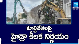 Back Step On Hydra Demolitions | కూల్చివేతలపై హైడ్రా కీలక నిర్ణయం | Hyderabad | Sakshi TV