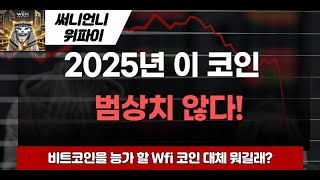 비트코인을 능가할 2025년 대세 코인 위파이~