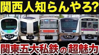 関西人知ってる？関東五大私鉄の魅力！【雑学集】