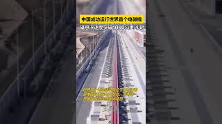 中国世界全快电磁撬1000公里/小时超越飞机World China  Fastest Train faster than Aeroplane more than 1000km/hour