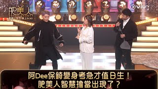 《肥美人》阿Dee保錡變身考急才值日生！肥美人智慧擔當出現了？