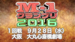 【激闘の記録！M-1戦士ぜんぶ魅せ】9月28日