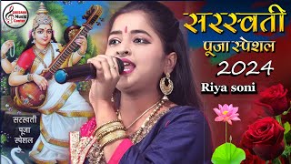 सरस्वती पूजा स्पेशल - Saraswati Puja Song | किसने सजाया तुमको मैया | Riya Soni - Bhakti Song | 2024