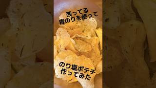 残ってる青のりでのり塩ポテチ作ってみた 手作りポテトチップス