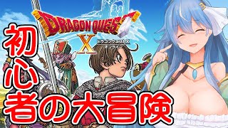 初心者の大冒険！どんどんストーリー進めてく！3日目【DQ10・ドラゴンクエスト10】