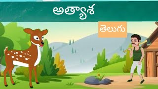 అత్యాశ Telugu Story |@kidsspace |telugukathalu |athyasa telugu story|