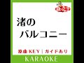 渚のバルコニー カラオケ 原曲歌手 松田聖子］