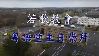 若歌教會 | 粵語主日崇拜 | 12/10/2023 live