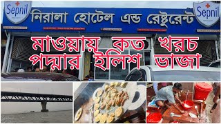 মাওয়া ঘাটে পদ্মার ইলিশ //Dhaka to Mawa vlog 1//একদিনে মাওয়া ভ্রমণ  #padmamultipurposebridge#mawaghat