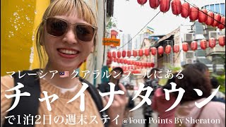 クアラルンプールの中華街で１泊２日の週末ステイVLOG＠フォーポインツバイシェラトン/Chinatown ＠ Kuala Lumpur , Malaysia