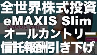 我らがオルカン、信託報酬なんと引き下げ！新NISAはeMAXIS Slimシリーズ一択ですね