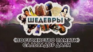 Шедевры: Постоянство памяти. Сальвадор Дали. История создания