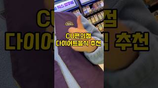 3년차 CU편순이가 추천하는 다이어트음식❤️ #다이어트 #식단 #편의점