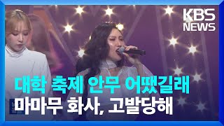 대학 축제 안무 어땠길래…마마무 화사, 고발당해 [잇슈 키워드] / KBS  2023.07.11.