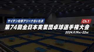 【Ch.1】第74回全日本実業団卓球選手権大会｜大会1日目