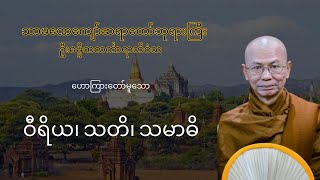 ဝီရိယ၊ သတိ၊ သမာဓိ (အပိုင်း-၄) | သာမဏေကျော်ဆရာတော်ဘုရားကြီး