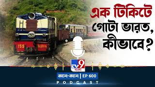 TV9 BANGLA PODCAST: EPISODE: 600 | এক টিকিটে ঘুরে নিন গোটা ভারত, খরচ কত?