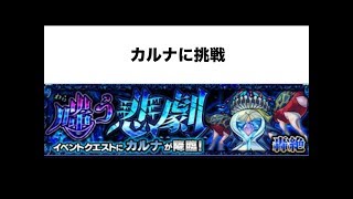 【モンスト】カルナを攻略なるか？