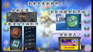 香腸派對-下賽季SS14更新內容搶先爆料【全新季票、全新玩法、全新武器、全新配件、全新配件、全新身份卡、全新界面】