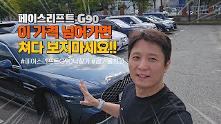 페이스리프트 된 제네시스 G90 신차 살까 고민하기 전에 시세부터 확인하세요. 이 가격이면 경매가 답!!